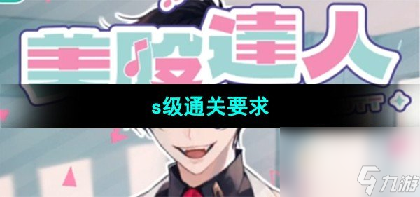 《美股達(dá)人手游》s級通關(guān)要求