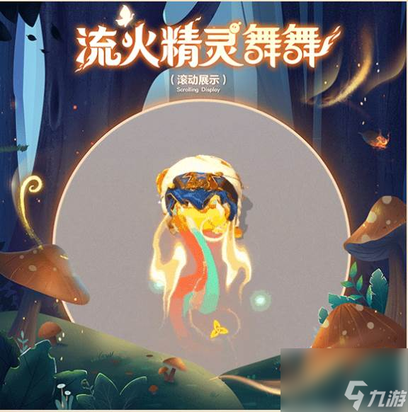 蛋仔派对流火精灵舞舞怎么样 蛋仔派对寻秘狂欢季盲盒介绍