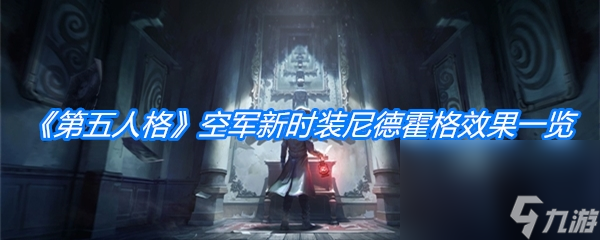 《第五人格》空军新时装尼德霍格效果一览