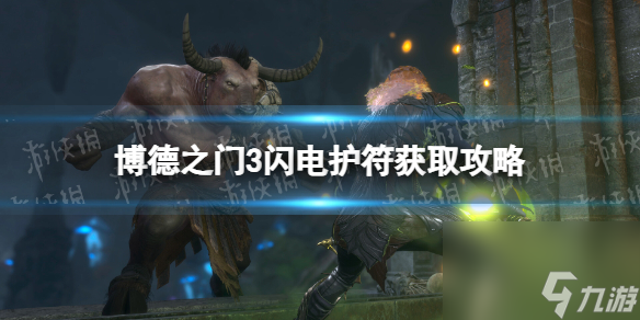 《博德之门3》闪电护符在哪？ 闪电护符获取攻略