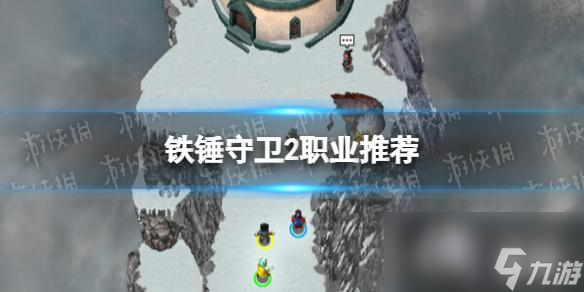 《铁锤守卫2》职业推荐 职业怎么选择？