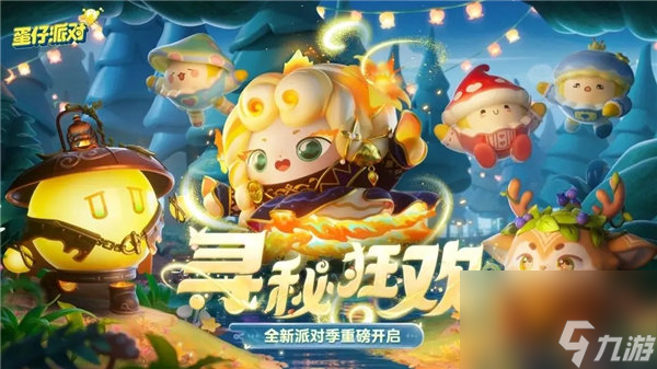 蛋仔派对寻秘狂欢派对手册怎么样 蛋仔派对寻秘狂欢派对手册奖励一览