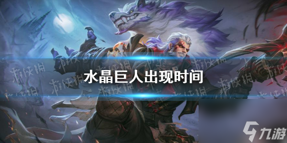《曙光英雄》水晶巨人出现时间