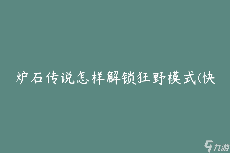 炉石传说怎样解锁狂野模式(快速了解解锁步骤)
