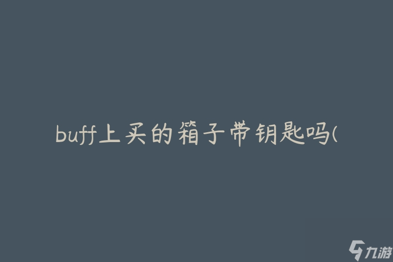 buff上买的箱子带钥匙吗(如何获取箱子的钥匙)
