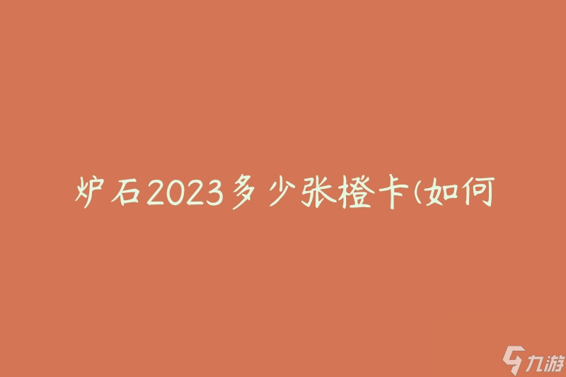 炉石2023多少张橙卡(如何获取更多橙卡)