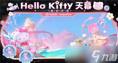 《王者荣耀》Hello Kitty兑换券获得方法分享
