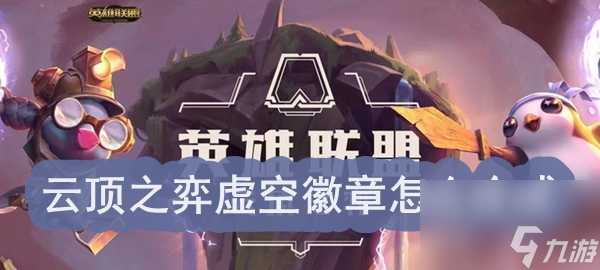 云顶之弈虚空徽章怎么合成
