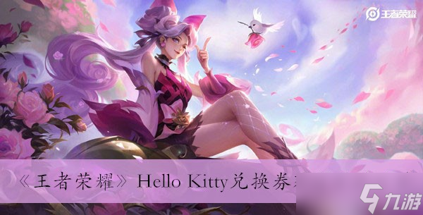 《王者荣耀》Hello Kitty兑换券获得方法分享