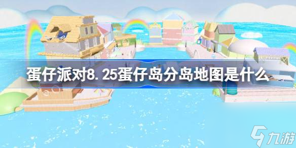 蛋仔派对8.25蛋仔岛分岛地图是什么,蛋仔派对沐风海屿重返蛋仔岛分岛