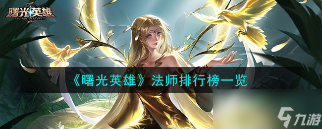 《曙光英雄》法师排行榜一览