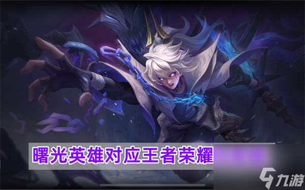 王者荣耀对应曙光英雄的英雄对比