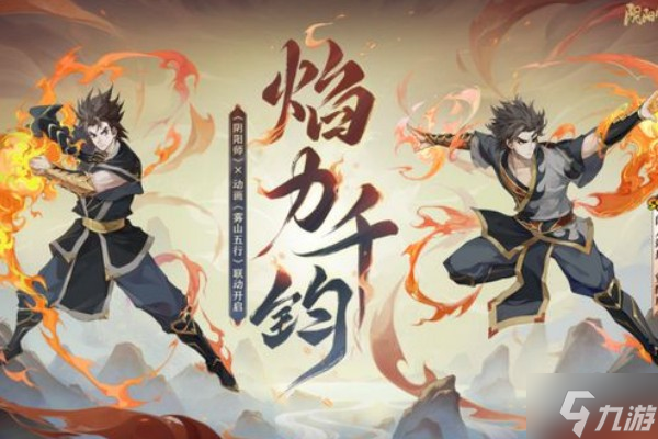 《决战平安京》雾山五行联动英雄介绍
