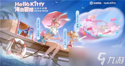 《王者荣耀》Hello Kitty兑换券获得方法分享