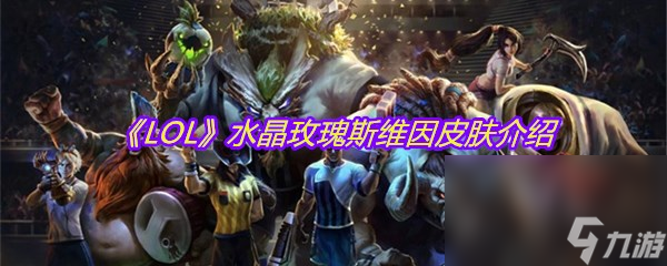 《LOL》水晶玫瑰斯維因皮膚介紹