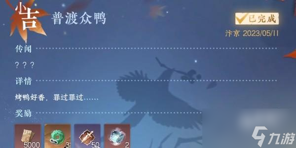 逆水寒手游普渡众鸭任务怎么完成