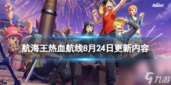 《航海王热血航线》8月24日更新内容 新世界撒谎布上线