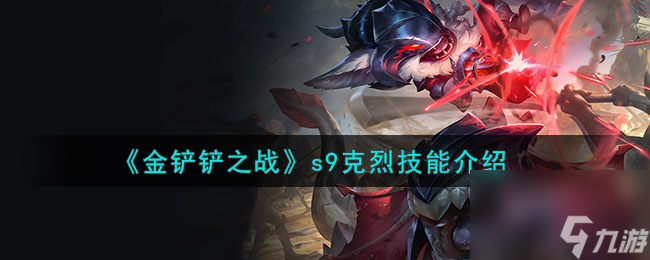 <a id='link_pop' class='keyword-tag' href='https://www.9game.cn/jcczz/'>金铲铲之战</a>s9克烈技能介绍