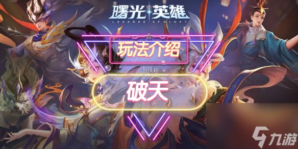 《曙光英雄》破天装备介绍
