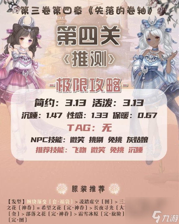 奇迹暖暖推测怎么过 奇迹暖暖推测通关攻略