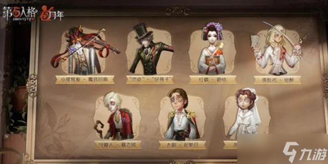 第五人格周年庆返场皮肤2023