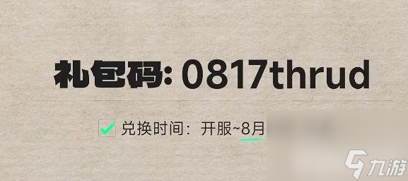 《斯露德》2023兑换码有哪些 兑换码最新分享