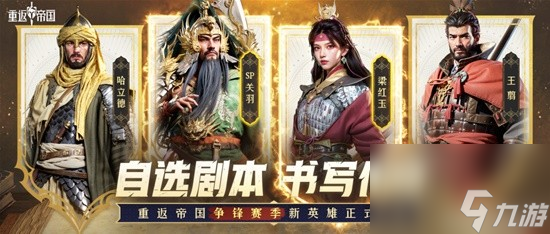 《重返帝国》S1赛季张良与张飞英雄选择分析