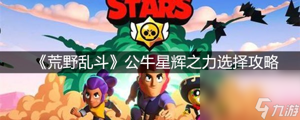 《荒野乱斗》公牛星辉之力选择攻略
