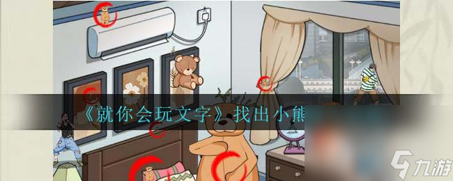 《就你会玩文字》找出小熊通关攻略