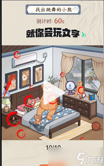 就你会玩文字找出小熊通关攻略