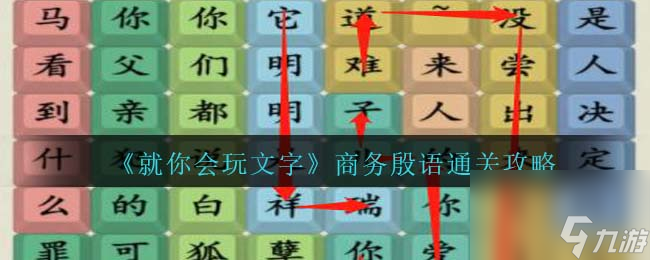 《就你會(huì)玩文字》商務(wù)殷語(yǔ)通關(guān)攻略