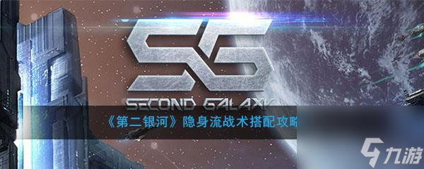 第二银河隐身流战术怎么搭配 第二银河隐身流战术搭配攻略