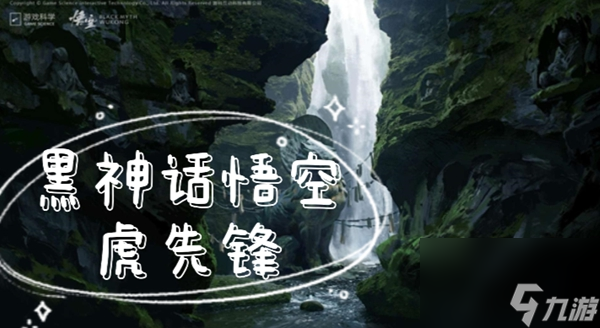 黑神话悟空虎先锋打法攻略