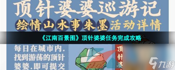 江南百景图顶针婆婆任务完成攻略