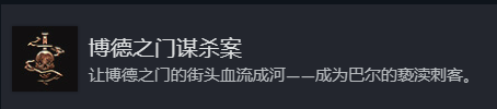博德之门3博德之门谋杀案成就获取方法