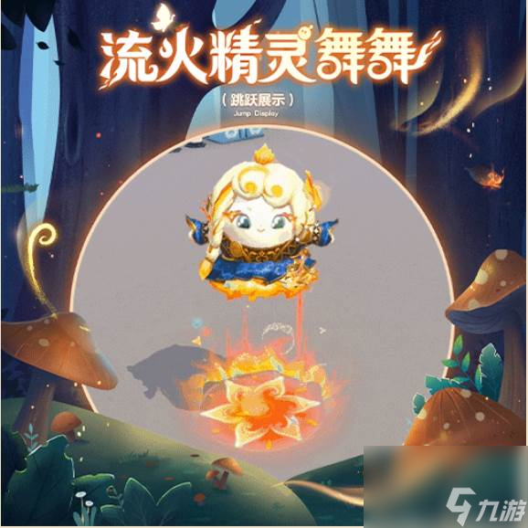 蛋仔派对流火精灵舞舞怎么样 蛋仔派对寻秘狂欢季盲盒介绍