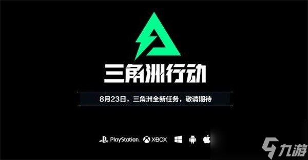 经典IP新作《三角洲行动》 竟然是琳琅出品的