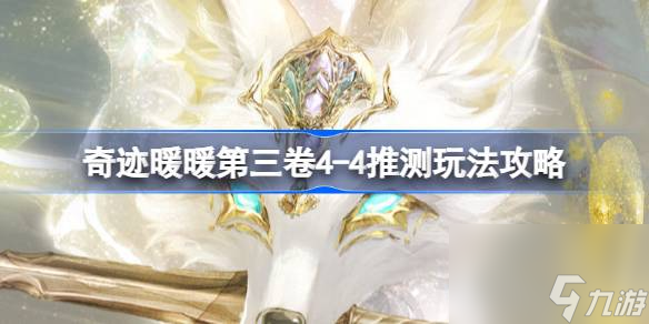 <a id='link_pop' class='keyword-tag' href='https://www.9game.cn/qjnn/'>奇迹暖暖</a>第三卷4,4怎么搭配,奇迹暖暖第三卷4,4推测玩法攻略