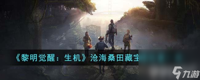 《黎明觉醒：生机》沧海桑田藏宝图在哪 沧海桑田藏宝图所在地点分享