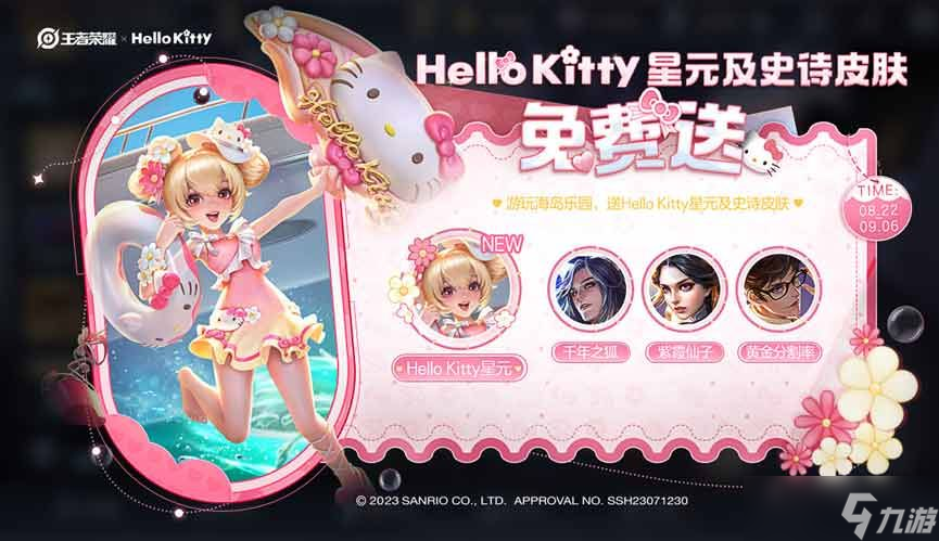 王者HelloKitty皮膚最快多久可以拿到 小喬公孫離Hello Kitty星元快速獲取攻略