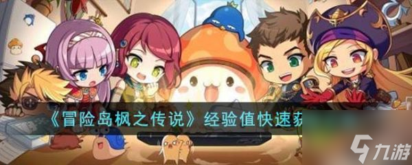 冒险岛枫之传说经验值怎么快速获取 获取攻略