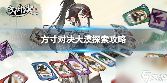 《方寸对决》大漠探索攻略
