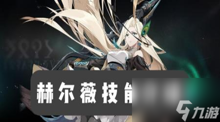 斯露德赫尔薇技能是什么截图