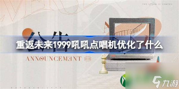 重返未来1999吼吼点唱机优化了什么 重返未来吼吼点唱机调整介绍