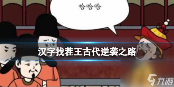 《汉字找茬王》古代逆袭之路 走上人生巅峰通关攻略
