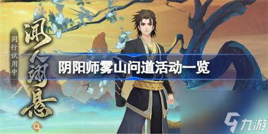 阴阳师雾山问道活动该怎么玩 阴阳师雾山问道活动介绍