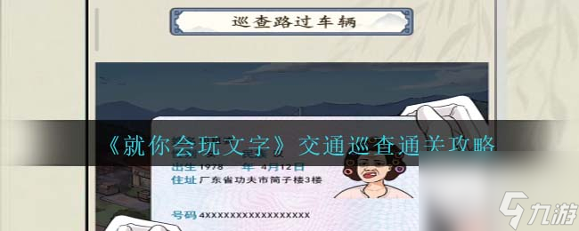 《就你会玩文字》交通巡查通关方法