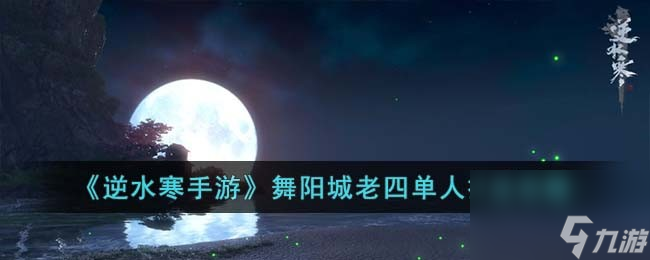 <a id='link_pop' class='keyword-tag' href='https://www.9game.cn/nishuihan1/'>逆水寒手游</a>舞阳城老四单人打法攻略