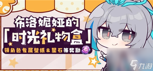 崩坏3布洛妮娅生日是几月几日 崩坏3布洛妮娅的时光礼物盒活动介绍