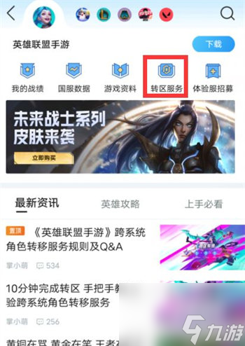 英雄聯(lián)盟手游怎么轉(zhuǎn)區(qū) 英雄聯(lián)盟手游轉(zhuǎn)區(qū)方法攻略
